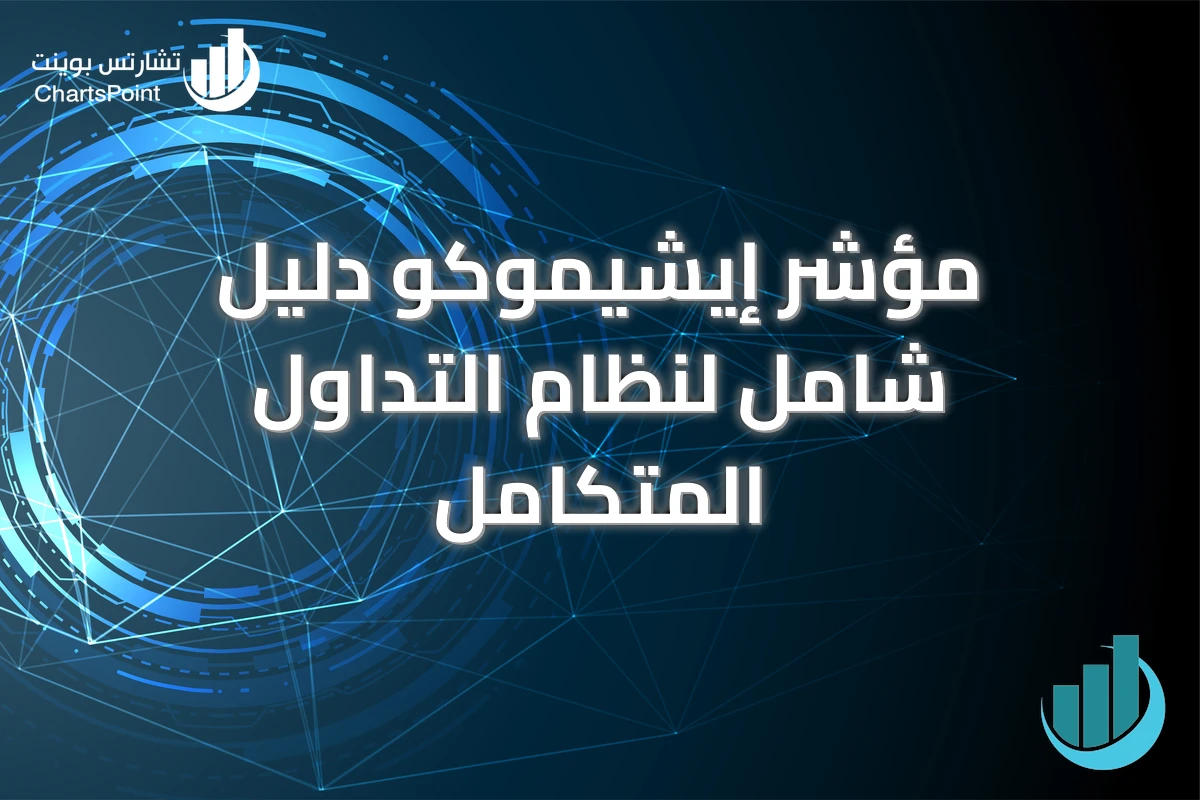 مؤشر إيشيموكو دليل شامل لنظام التداول المتكامل