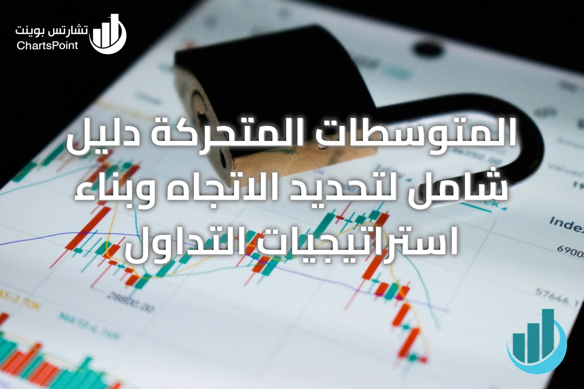 المتوسطات المتحركة دليل شامل لتحديد الاتجاه وبناء استراتيجيات التداول