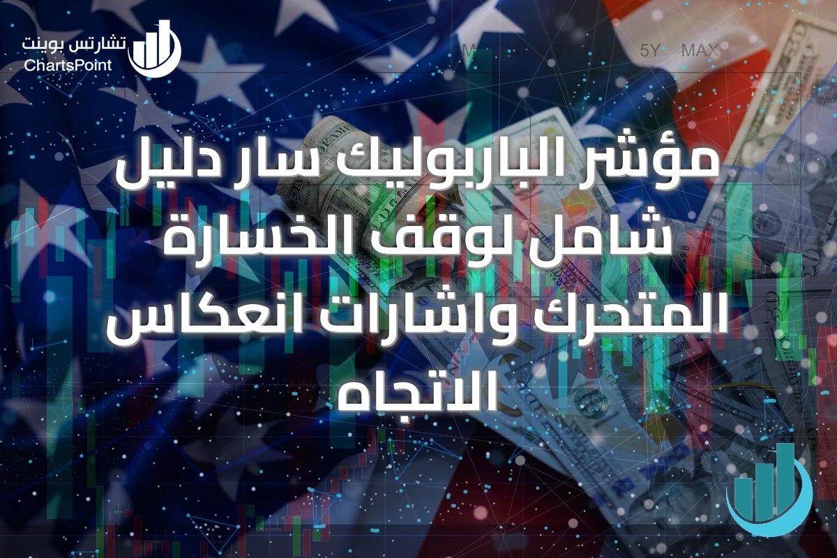 مؤشر الباربوليك سار دليل شامل لوقف الخسارة المتحرك واشارات انعكاس الاتجاه