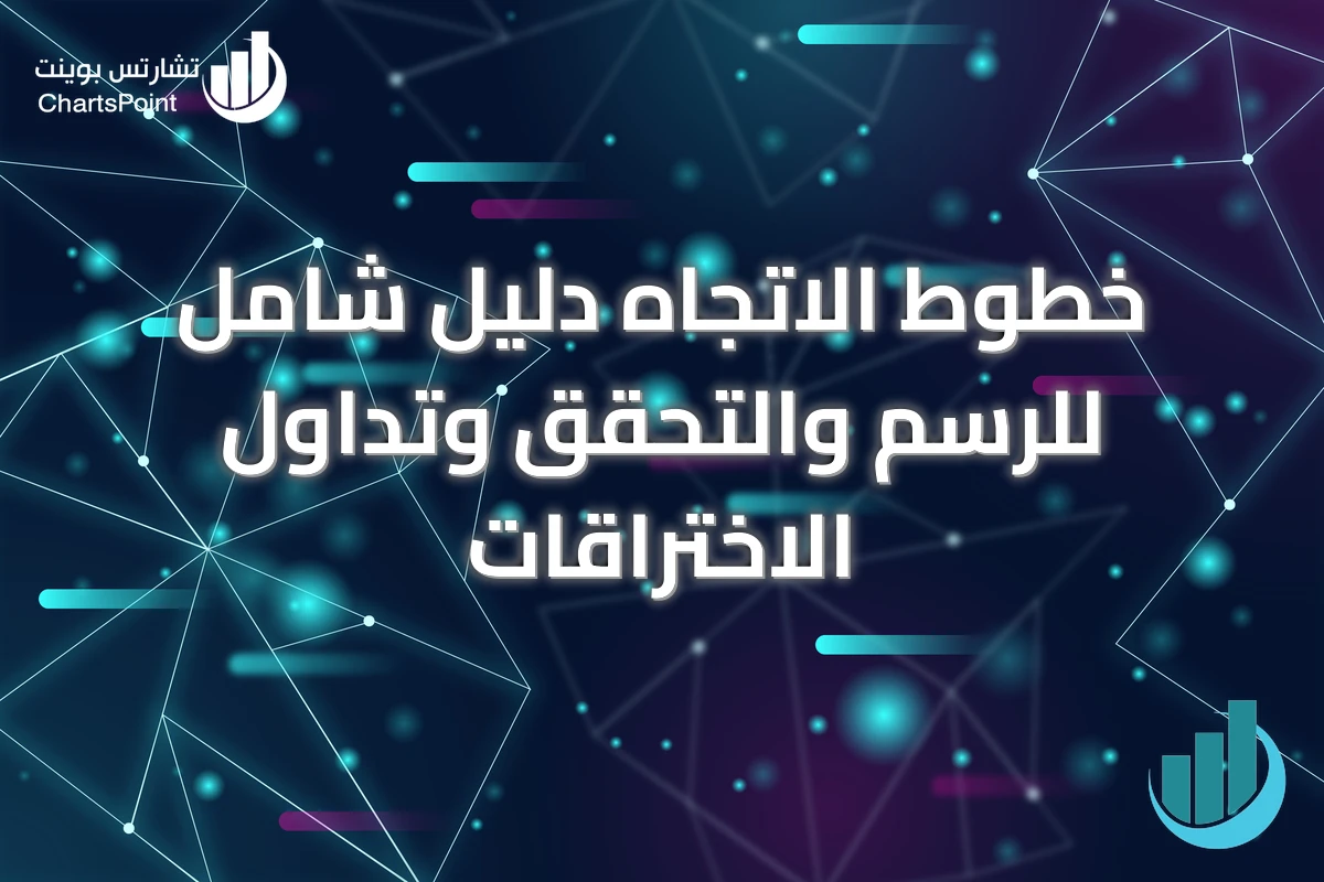 خطوط الاتجاه دليل شامل للرسم والتحقق وتداول الاختراقات