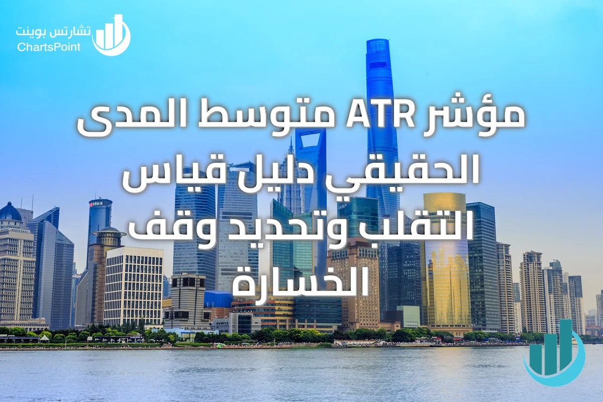 مؤشر ATR متوسط المدى الحقيقي دليل قياس التقلب وتحديد وقف الخسارة