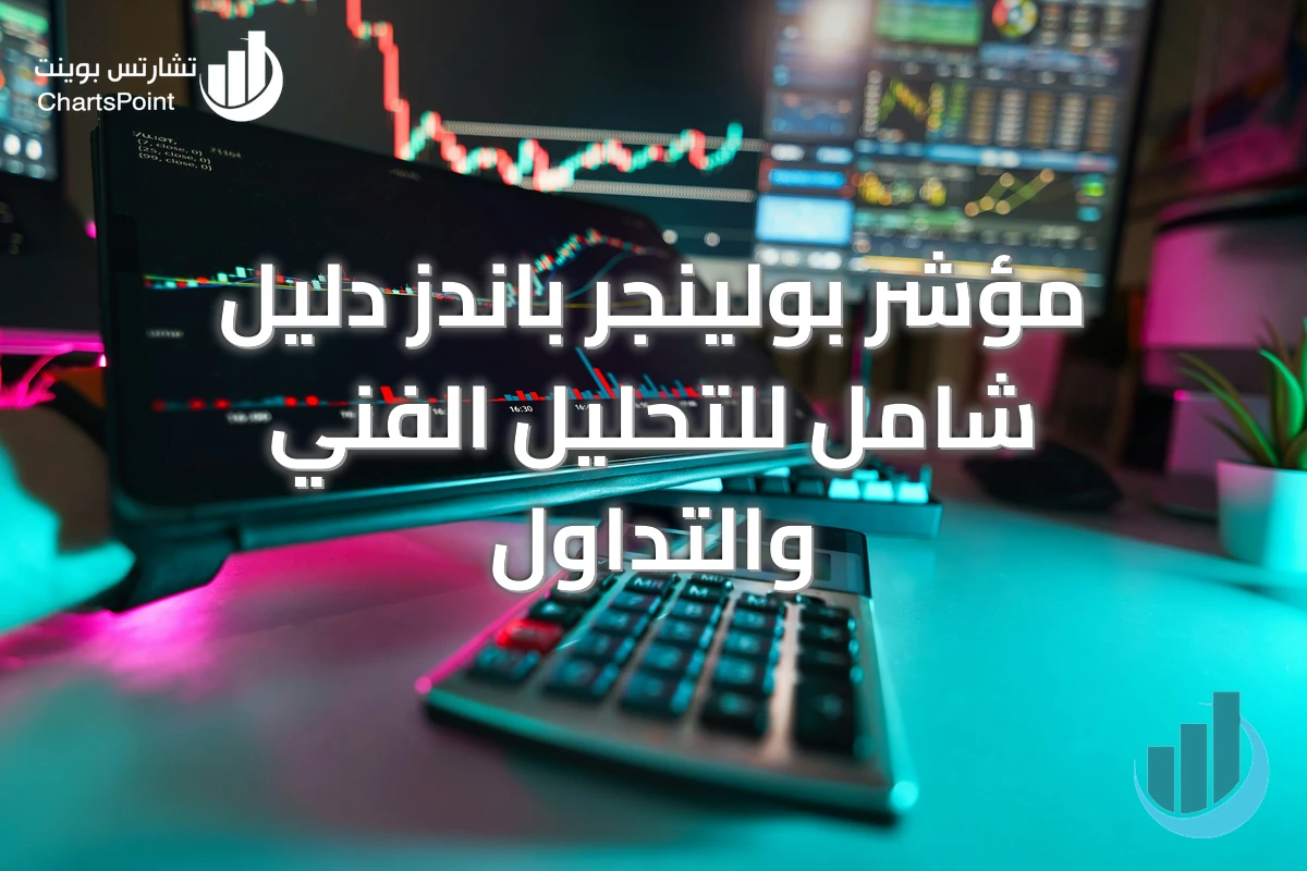 مؤشر بولينجر باندز دليل شامل للتحليل الفني والتداول
