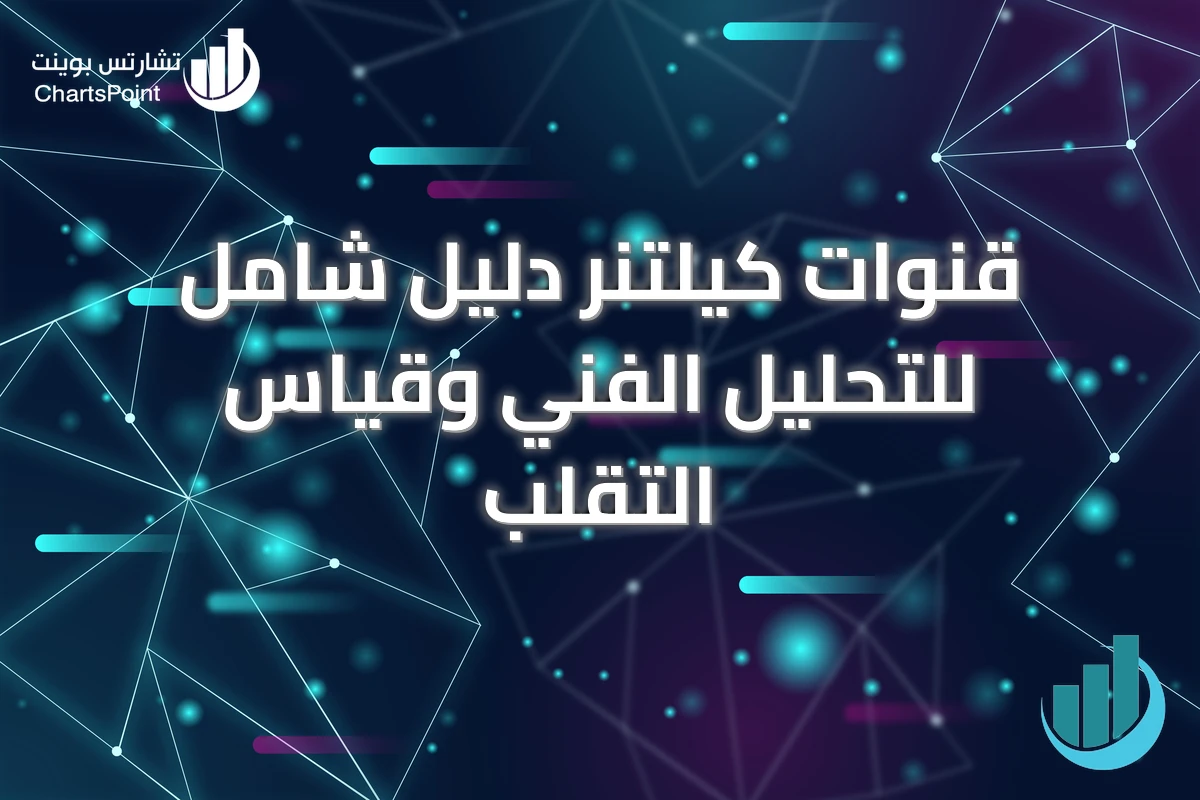 قنوات كيلتنر دليل شامل للتحليل الفني وقياس التقلب