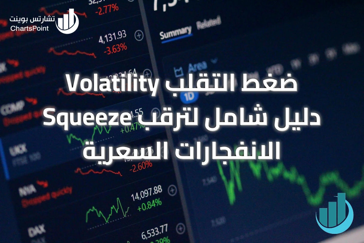 ضغط التقلب Volatility Squeeze دليل شامل لترقب الانفجارات السعرية