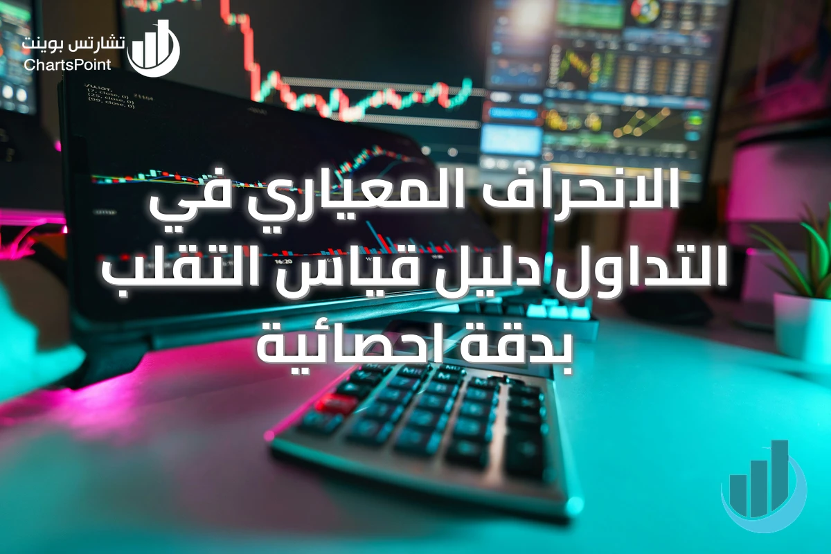 الانحراف المعياري في التداول دليل قياس التقلب بدقة احصائية