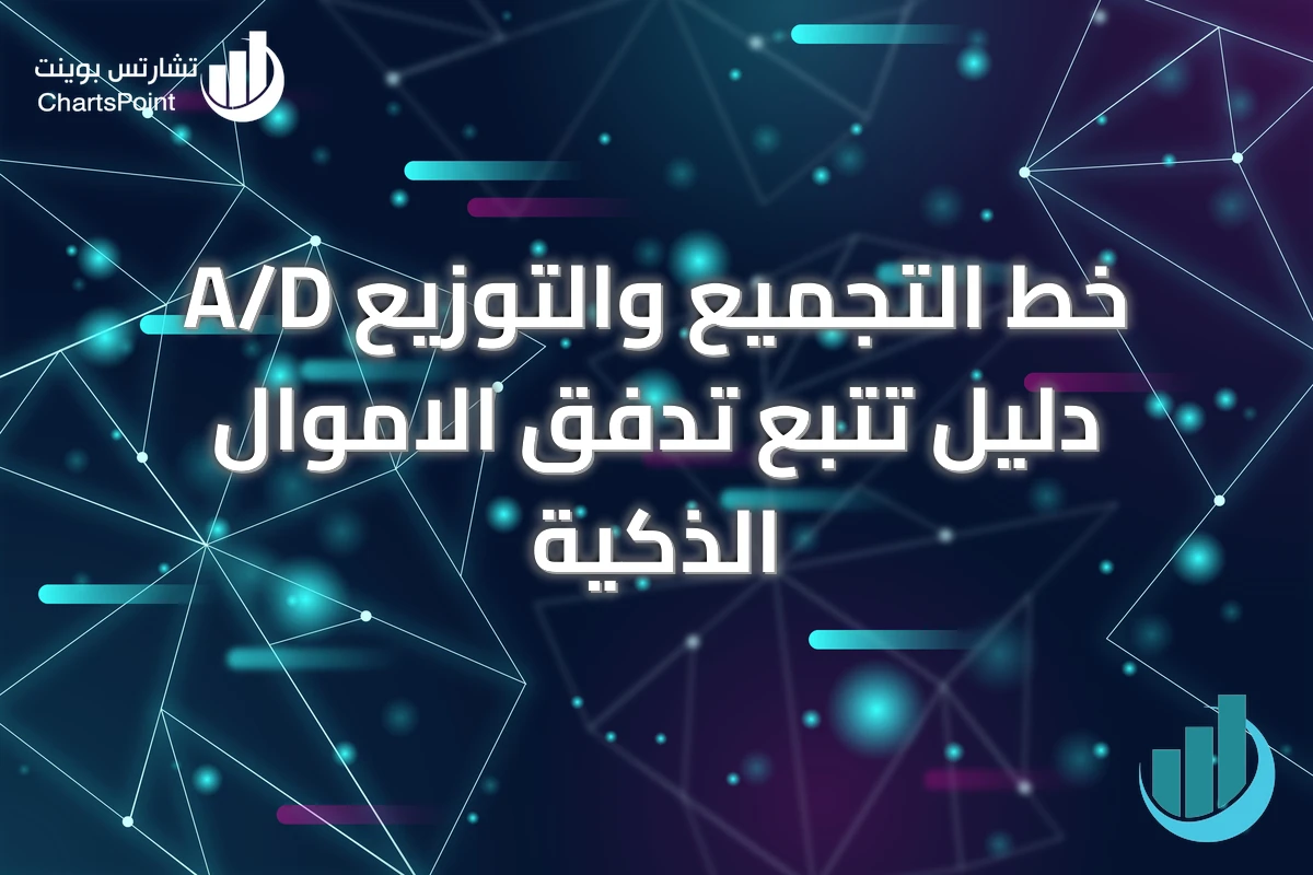 خط التجميع والتوزيع A/D دليل تتبع تدفق الاموال الذكية