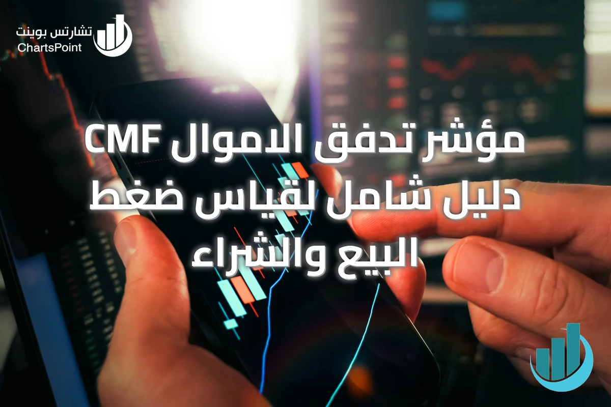 مؤشر تدفق الاموال CMF دليل شامل لقياس ضغط البيع والشراء
