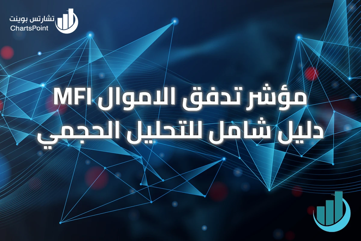 مؤشر تدفق الاموال MFI دليل شامل للتحليل الحجمي