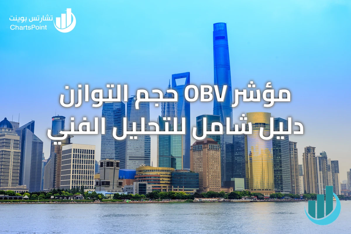 مؤشر OBV حجم التوازن دليل شامل للتحليل الفني