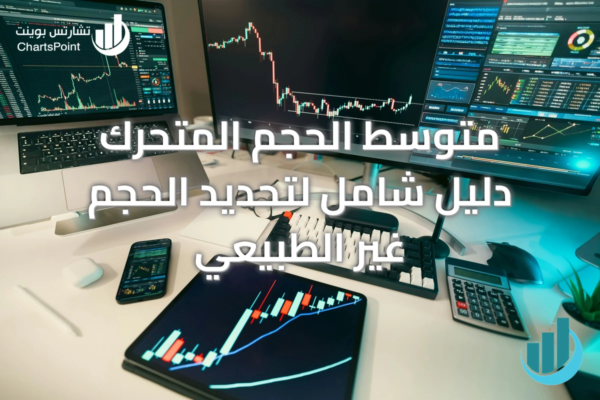 متوسط الحجم المتحرك دليل شامل لتحديد الحجم غير الطبيعي