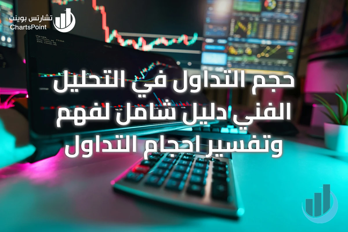 حجم التداول في التحليل الفني دليل شامل لفهم وتفسير احجام التداول