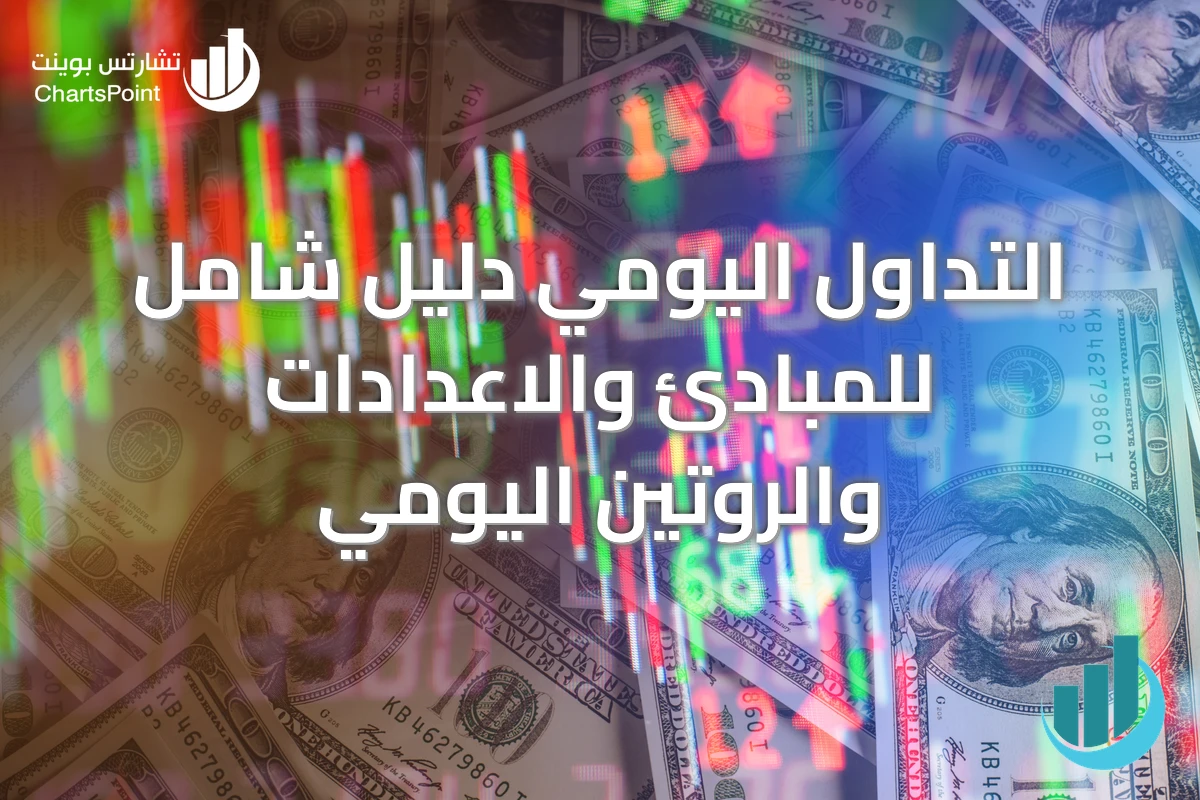 التداول اليومي دليل شامل للمبادئ والاعدادات والروتين اليومي