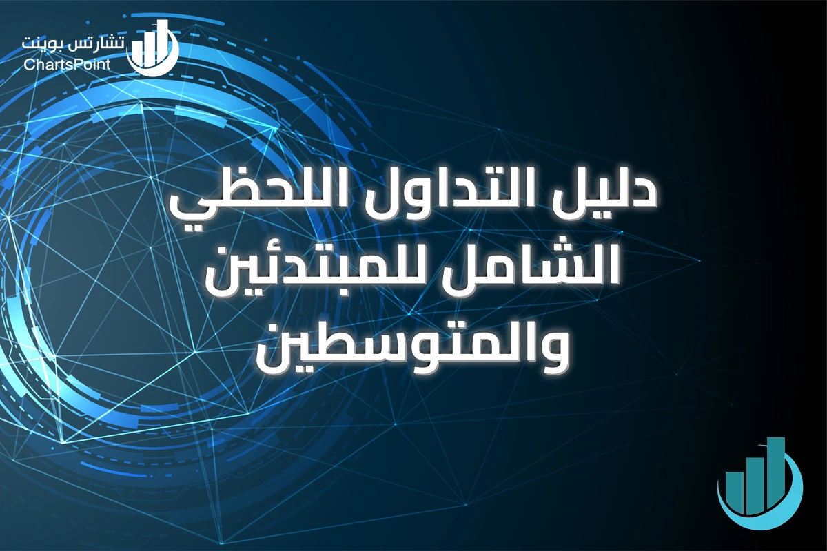 دليل التداول اللحظي الشامل للمبتدئين والمتوسطين