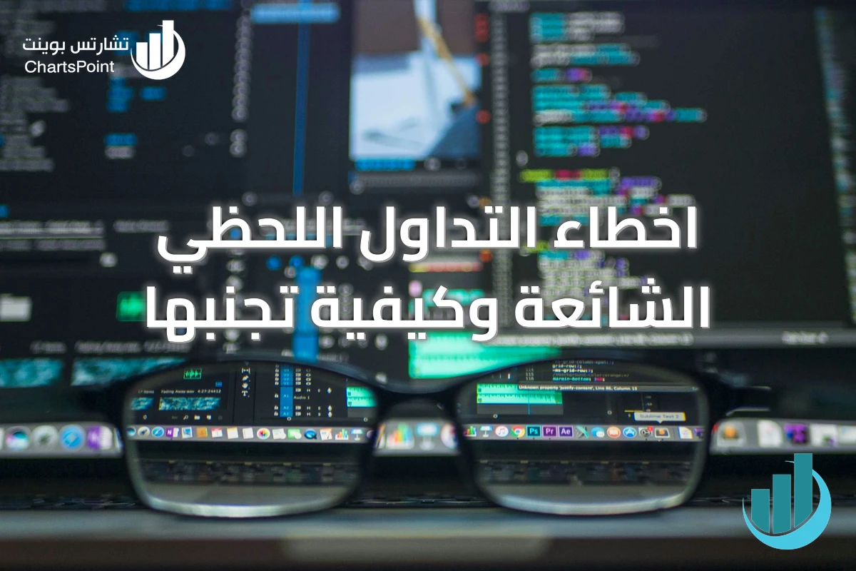 اخطاء التداول اللحظي الشائعة وكيفية تجنبها