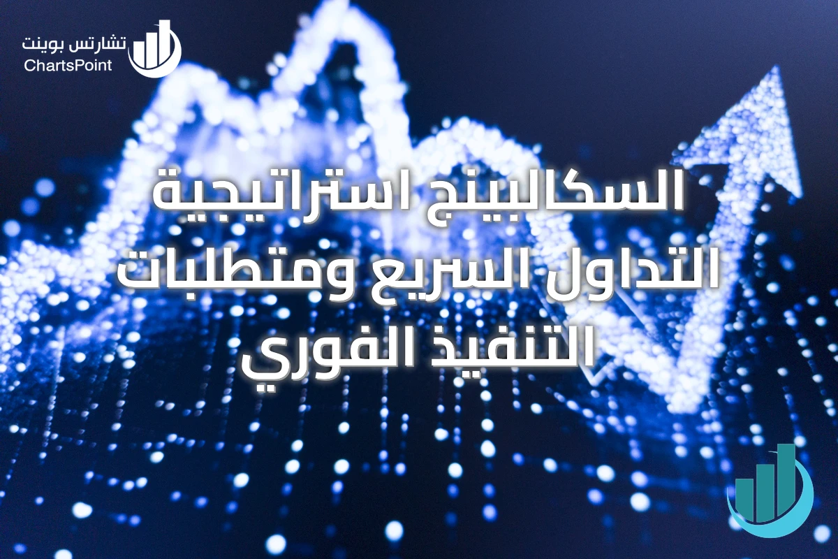 السكالبينج استراتيجية التداول السريع ومتطلبات التنفيذ الفوري