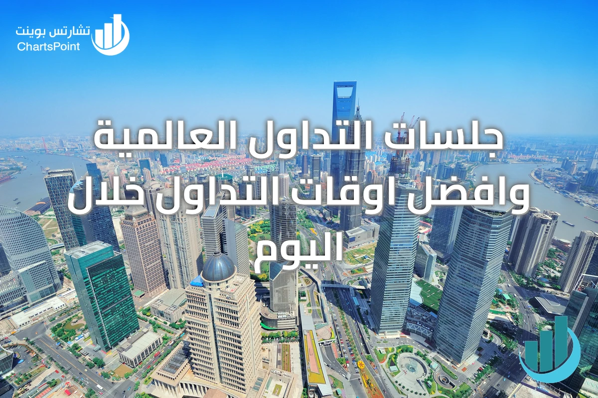 جلسات التداول العالمية وافضل اوقات التداول خلال اليوم