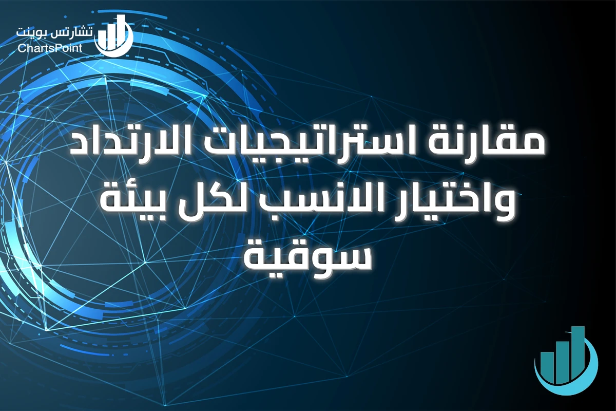 مقارنة استراتيجيات الارتداد واختيار الانسب لكل بيئة سوقية