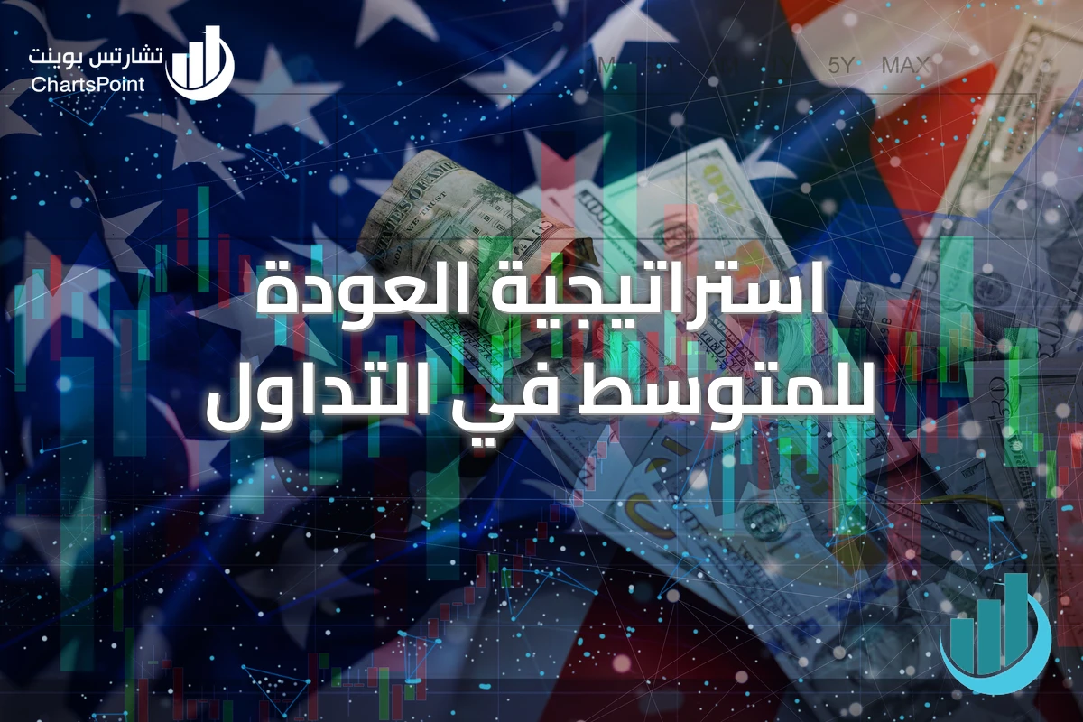 استراتيجية العودة للمتوسط في التداول