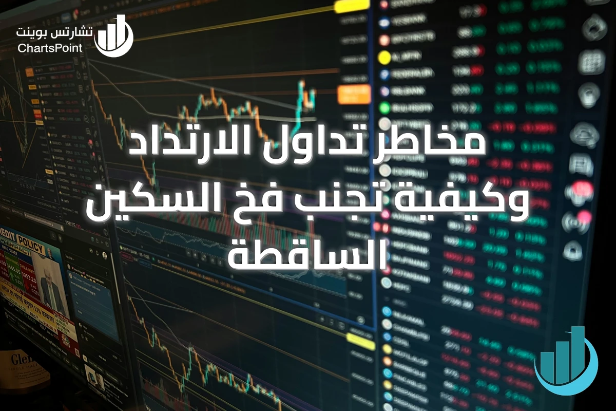 مخاطر تداول الارتداد وكيفية تجنب فخ السكين الساقطة