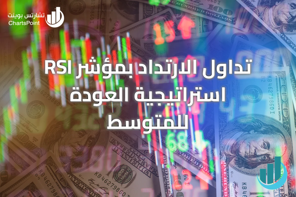تداول الارتداد بمؤشر RSI استراتيجية العودة للمتوسط