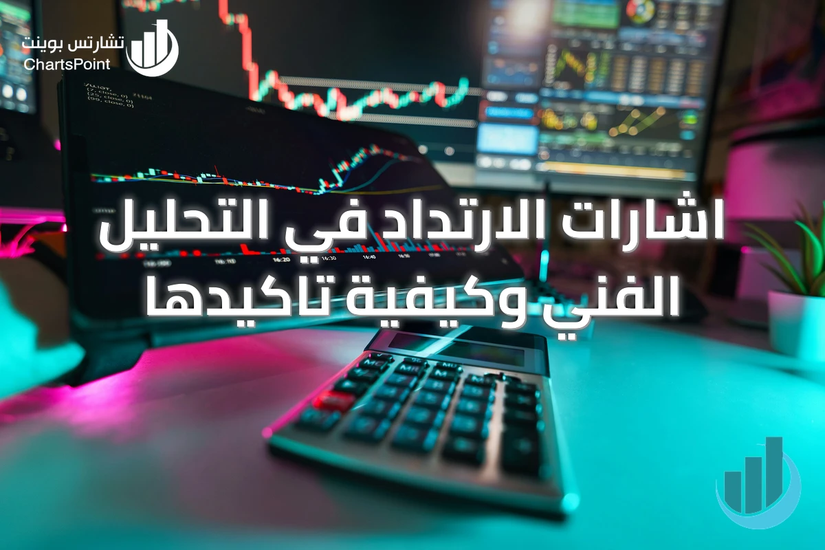 اشارات الارتداد في التحليل الفني وكيفية تاكيدها