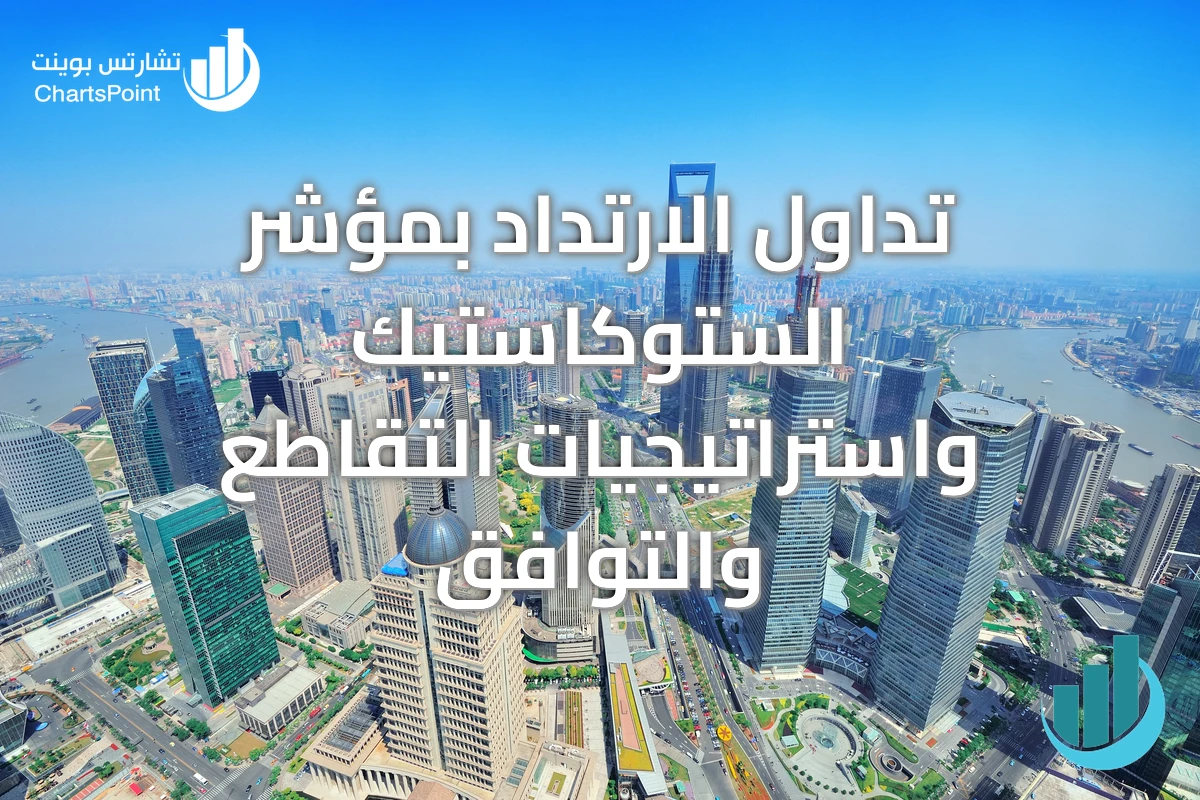 تداول الارتداد بمؤشر الستوكاستيك واستراتيجيات التقاطع والتوافق
