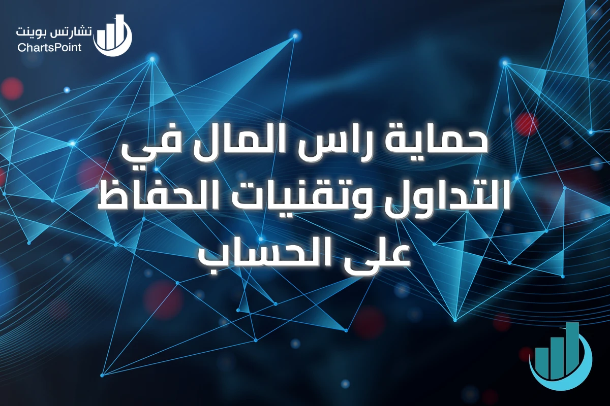 حماية راس المال في التداول وتقنيات الحفاظ على الحساب