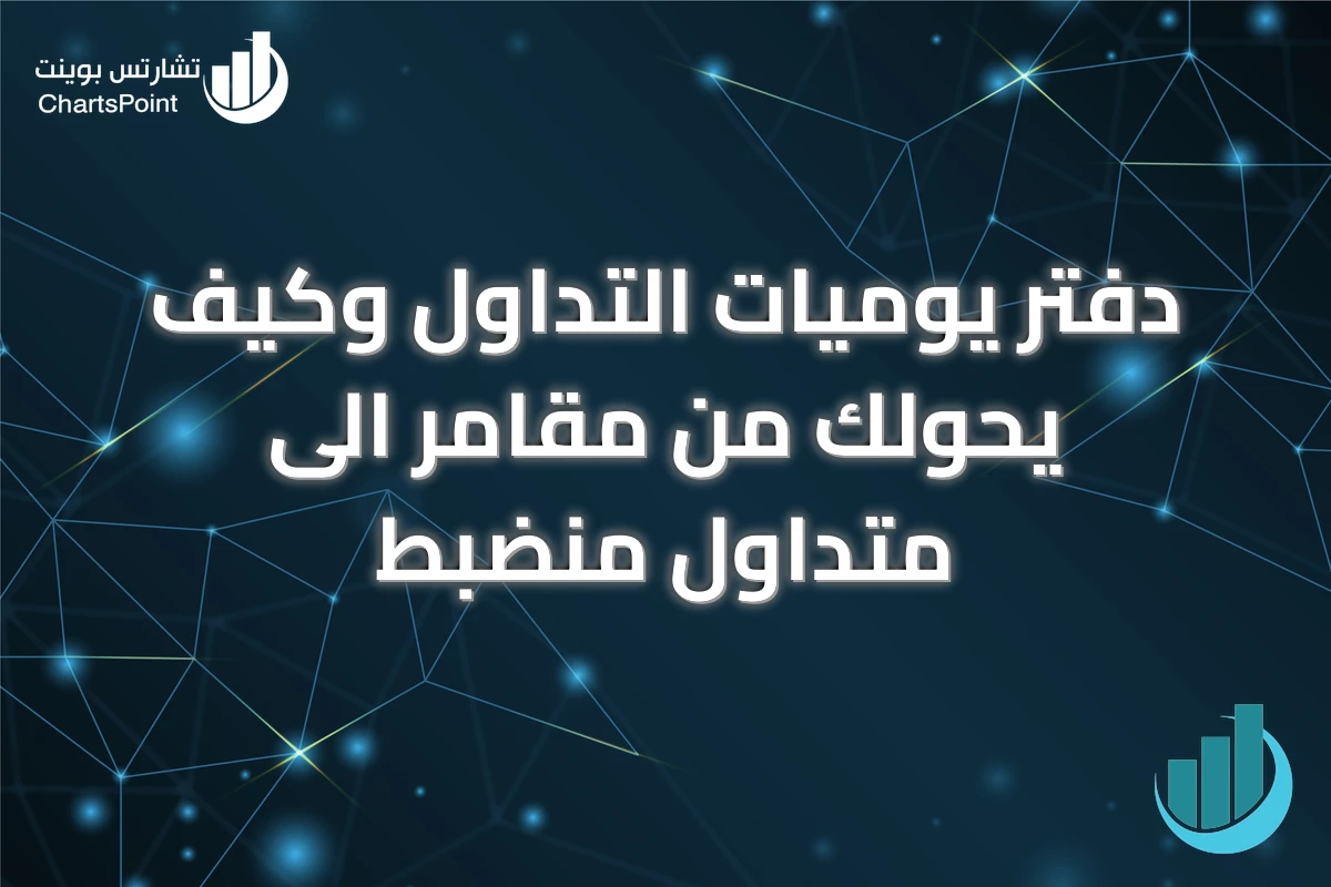دفتر يوميات التداول وكيف يحولك من مقامر الى متداول منضبط