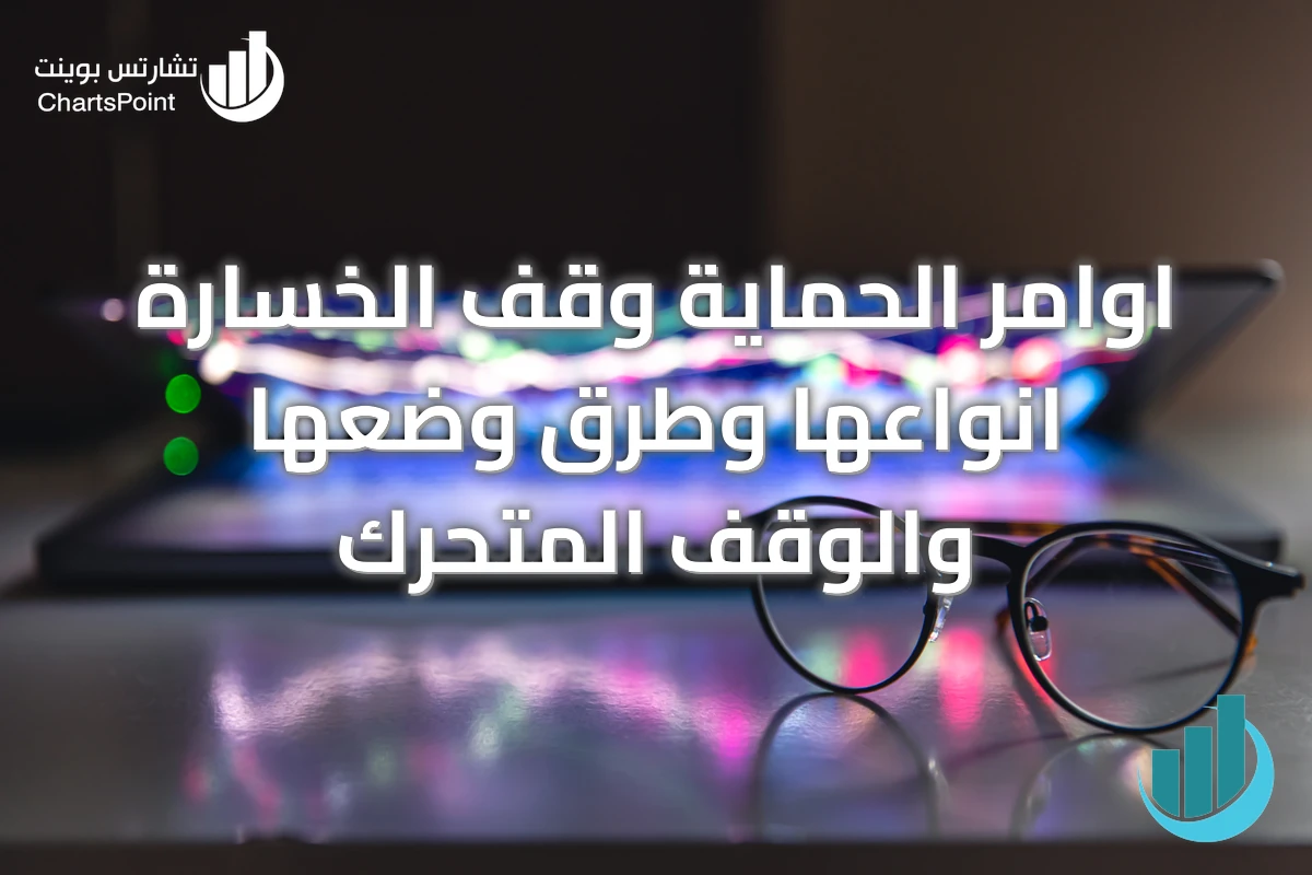 اوامر الحماية وقف الخسارة انواعها وطرق وضعها والوقف المتحرك