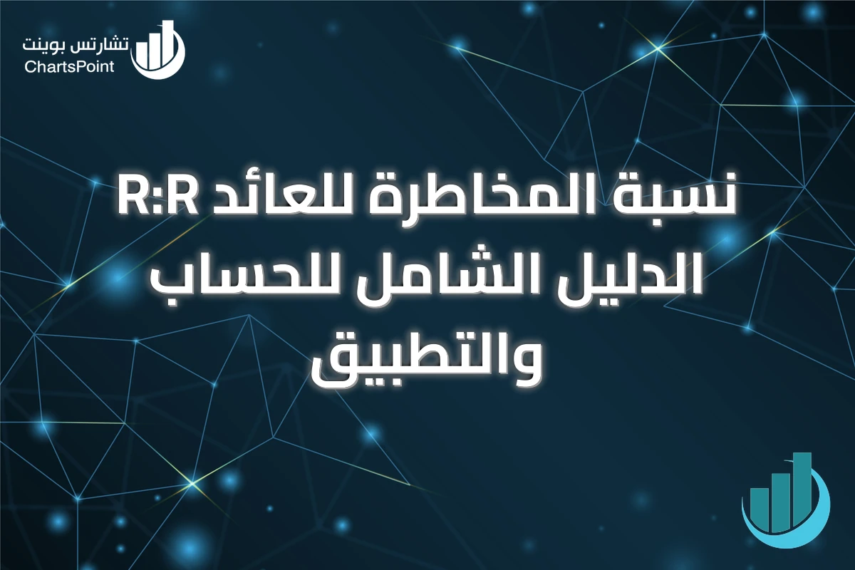 نسبة المخاطرة للعائد R:R الدليل الشامل للحساب والتطبيق