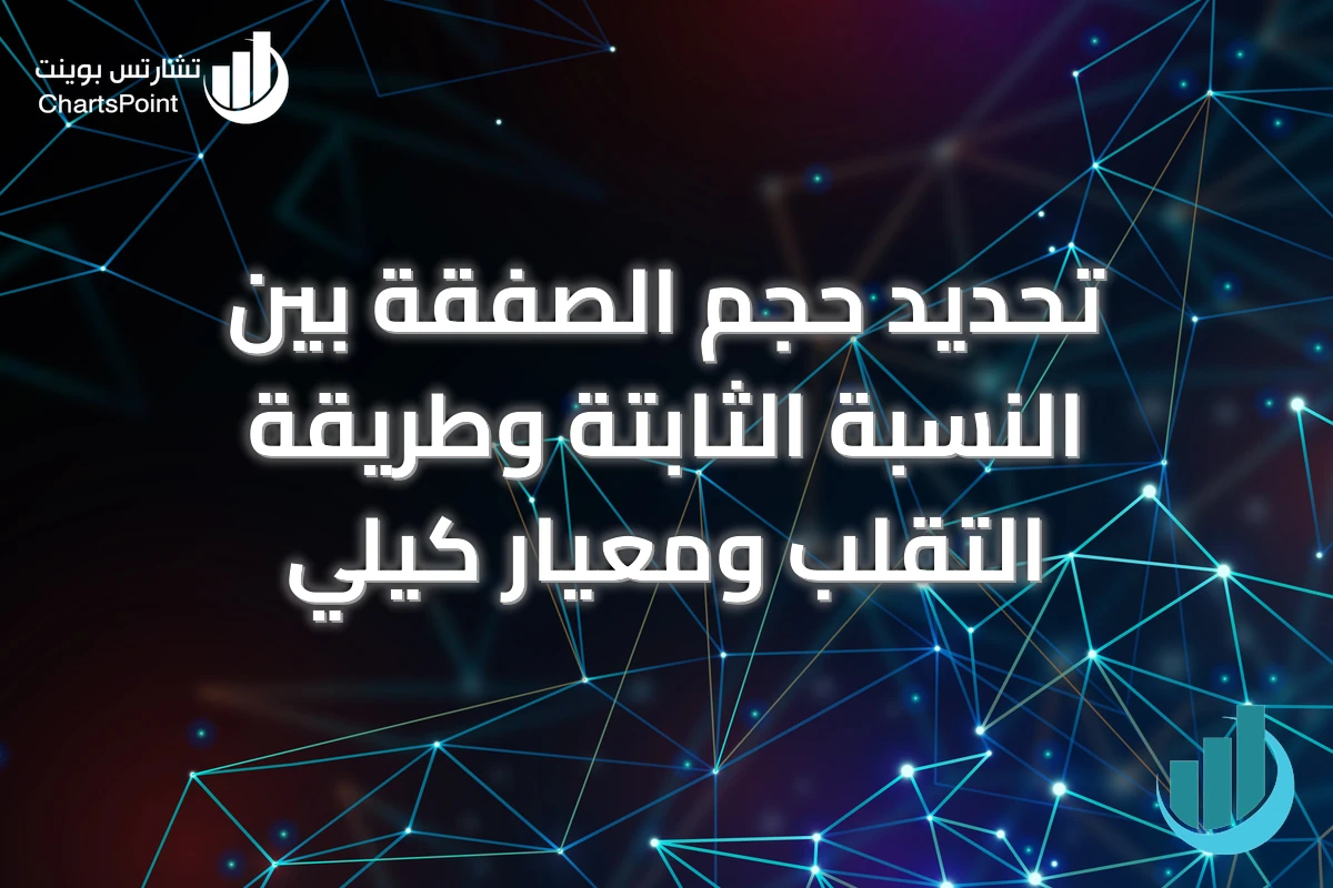 تحديد حجم الصفقة بين النسبة الثابتة وطريقة التقلب ومعيار كيلي