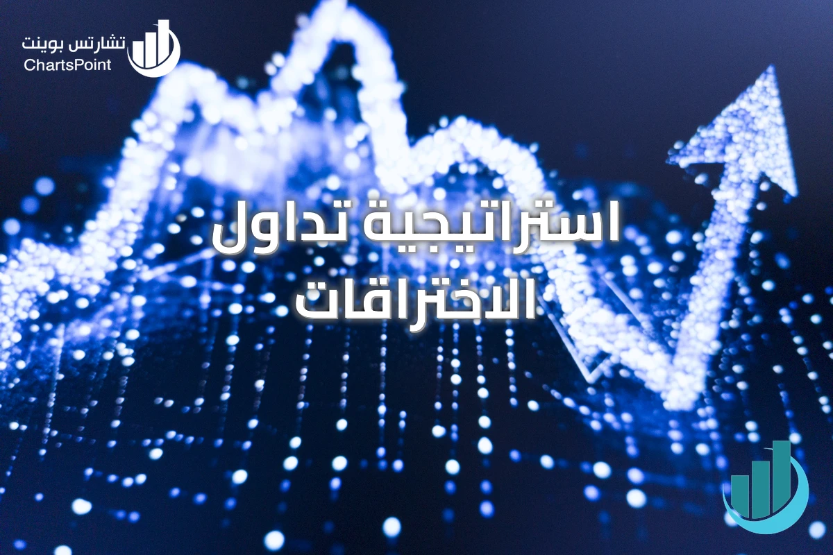 استراتيجية تداول الاختراقات