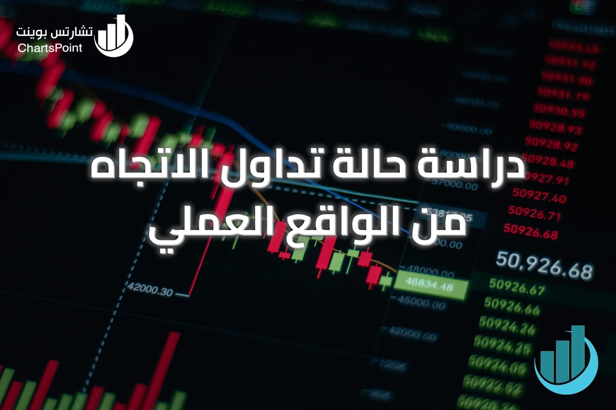 دراسة حالة تداول الاتجاه من الواقع العملي