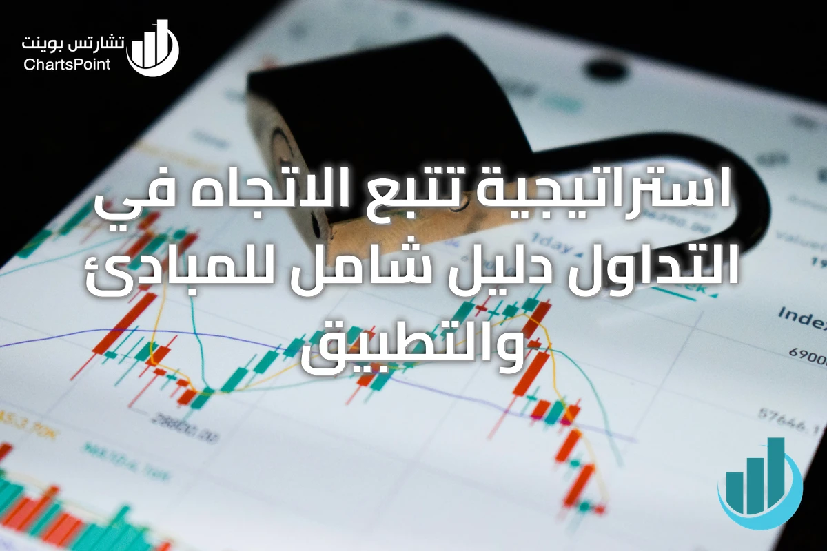 استراتيجية تتبع الاتجاه في التداول دليل شامل للمبادئ والتطبيق