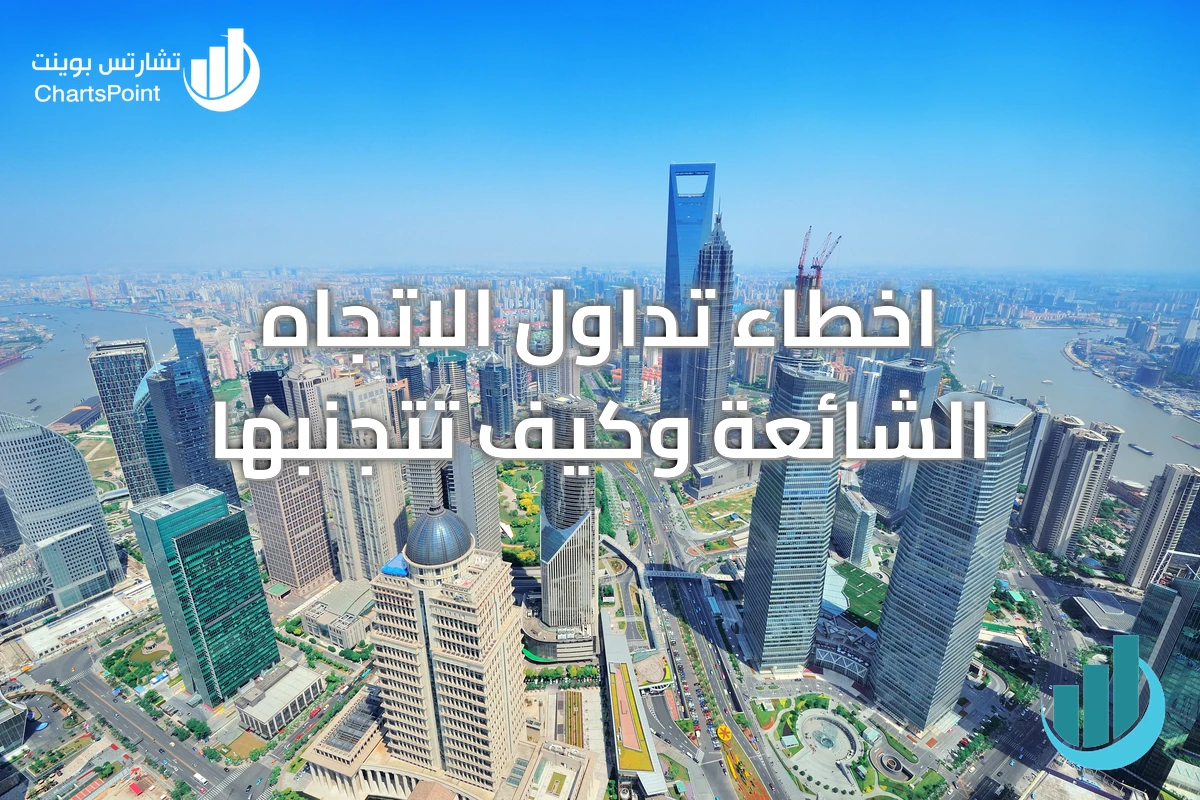 اخطاء تداول الاتجاه الشائعة وكيف تتجنبها