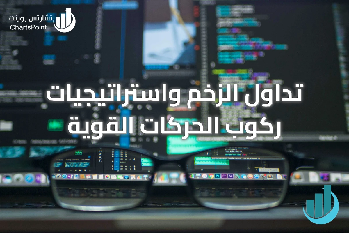 تداول الزخم واستراتيجيات ركوب الحركات القوية