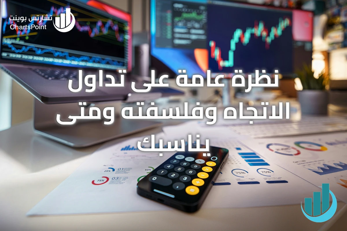 نظرة عامة على تداول الاتجاه وفلسفته ومتى يناسبك