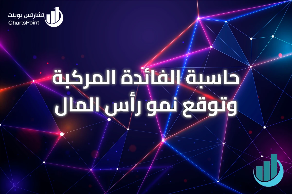 حاسبة الفائدة المركبة وتوقع نمو رأس المال