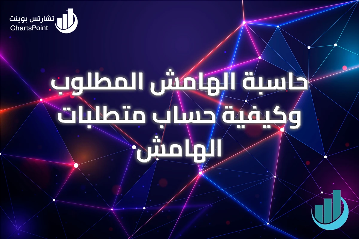 حاسبة الهامش المطلوب وكيفية حساب متطلبات الهامش