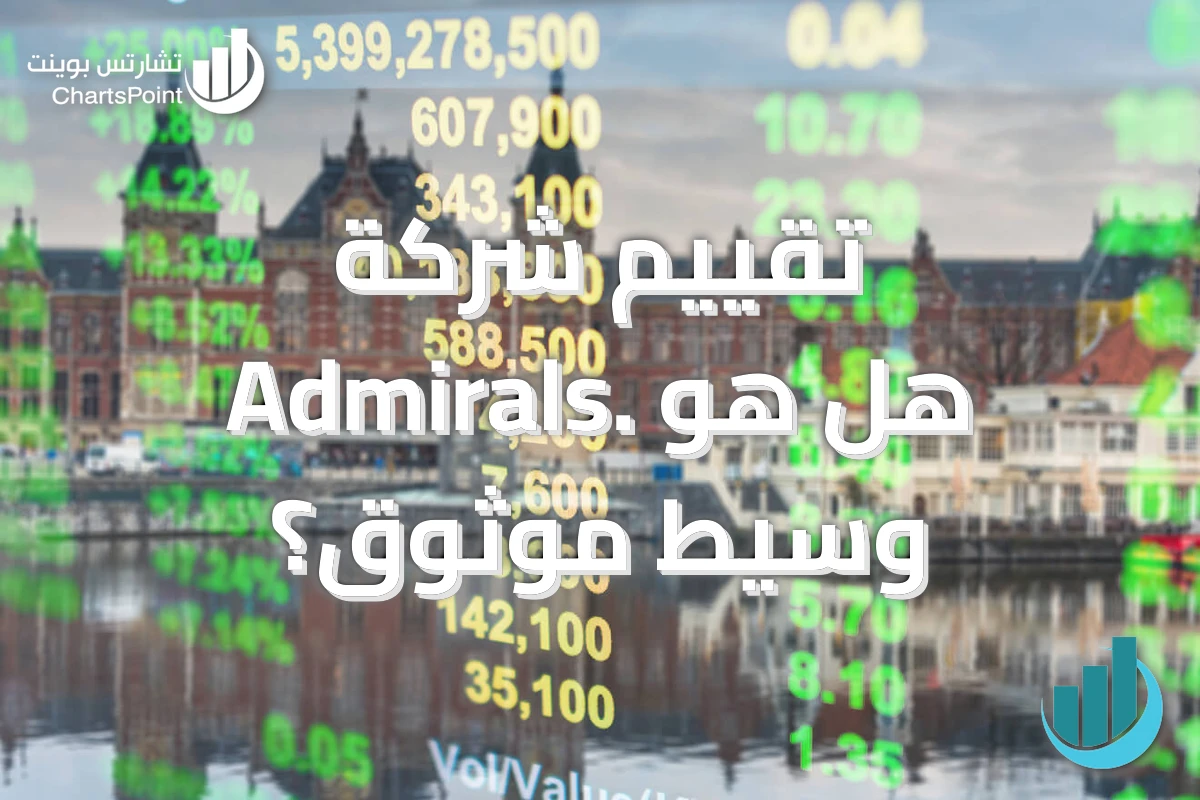 تقييم شركة Admirals. هل هو وسيط موثوق؟