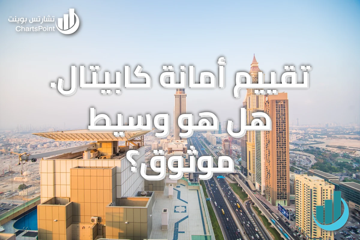 تقييم أمانة كابيتال. هل هو وسيط موثوق؟