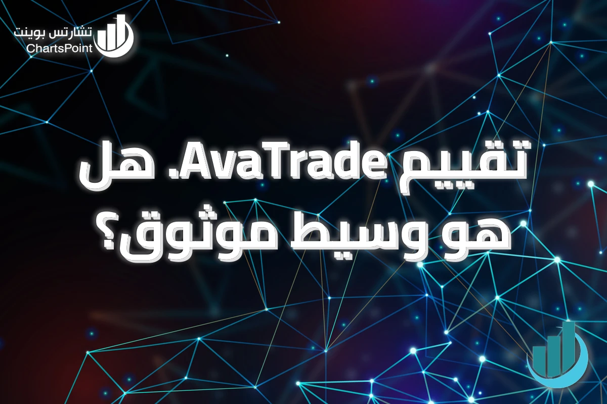 تقييم AvaTrade. هل هو وسيط موثوق؟