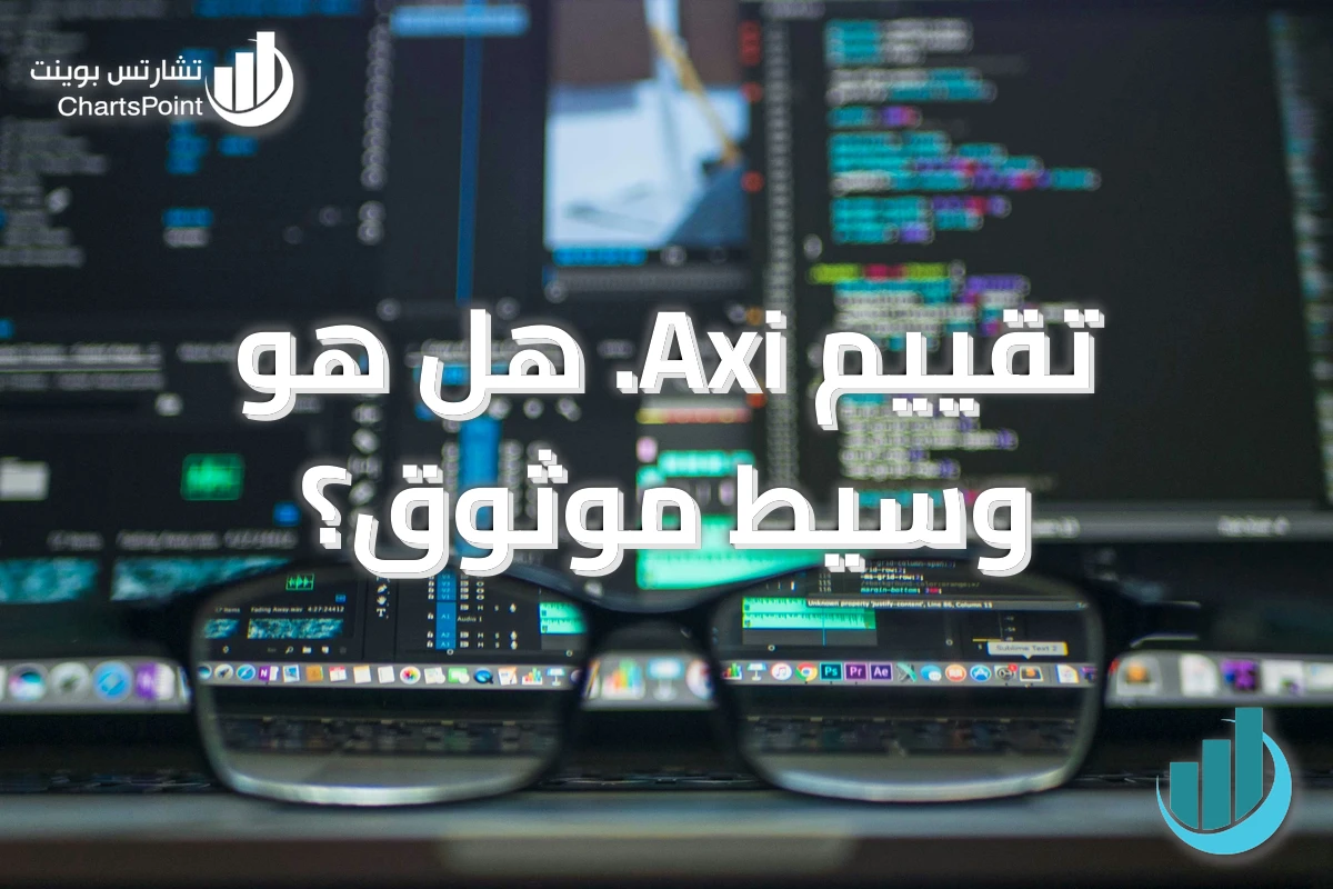 تقييم Axi. هل هو وسيط موثوق؟