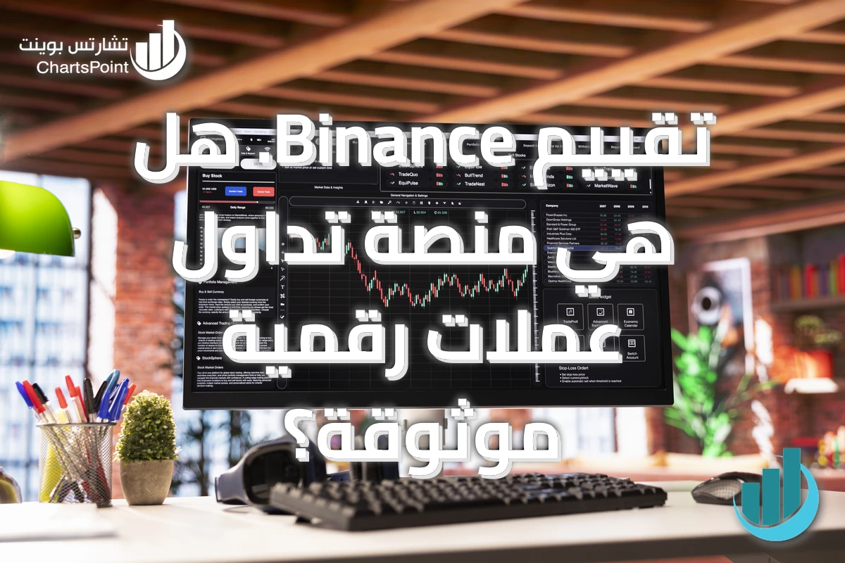 تقييم Binance. هل هي منصة تداول عملات رقمية موثوقة؟