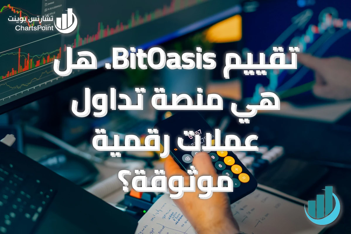 تقييم BitOasis. هل هي منصة تداول عملات رقمية موثوقة؟