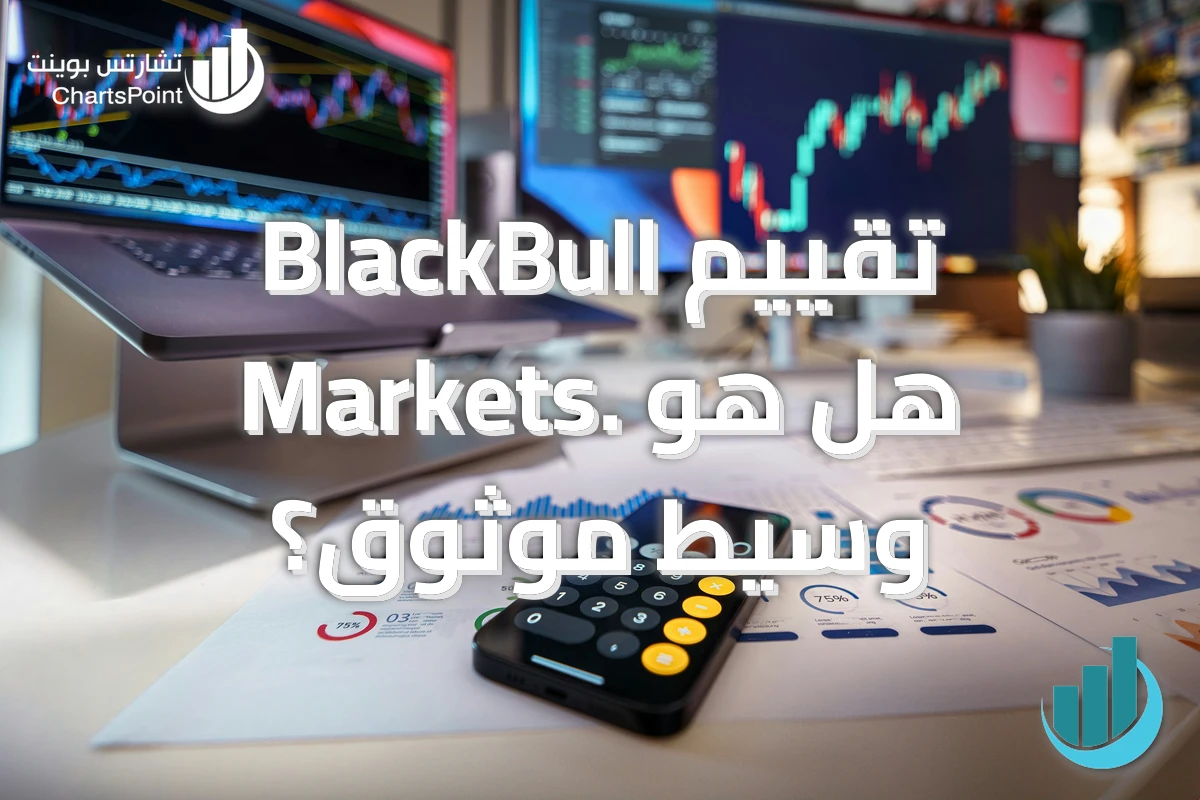 تقييم BlackBull Markets. هل هو وسيط موثوق؟