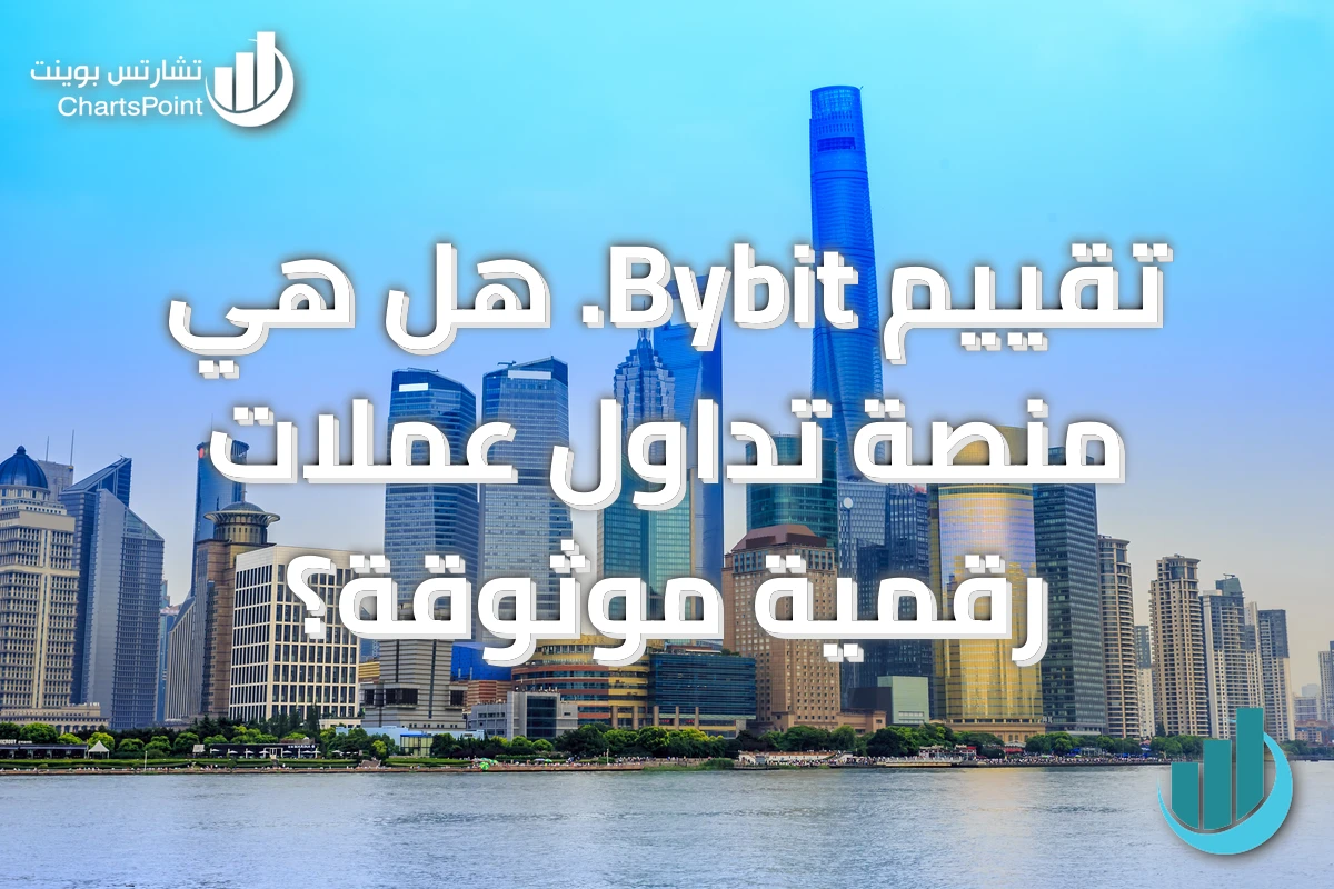 تقييم Bybit. هل هي منصة تداول عملات رقمية موثوقة؟