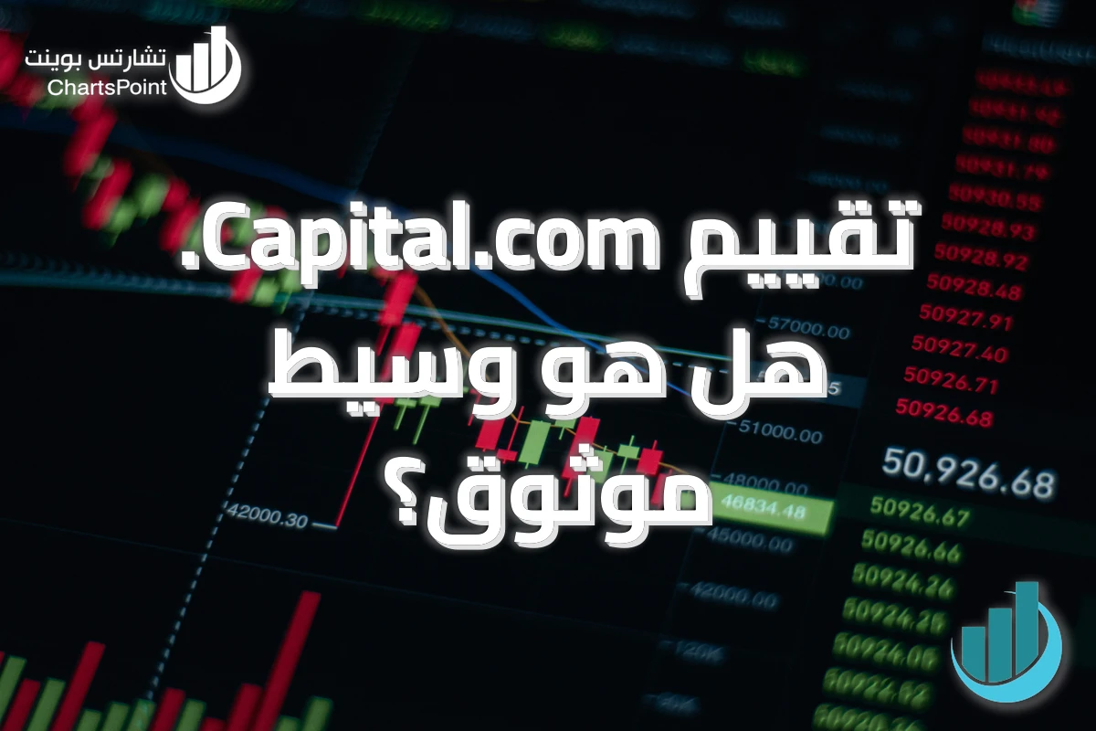 تقييم Capital.com. هل هو وسيط موثوق؟