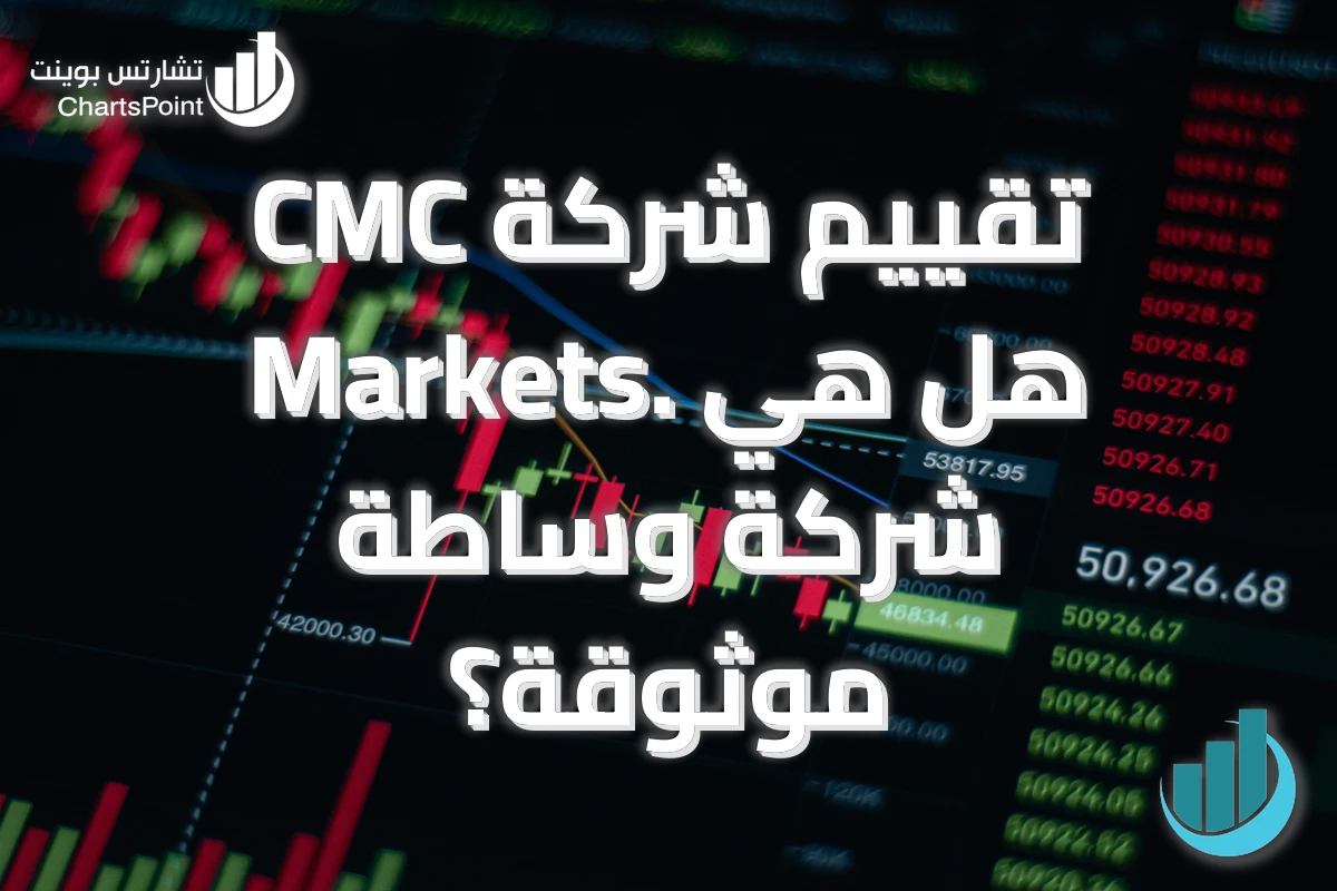 تقييم شركة CMC Markets. هل هي شركة وساطة موثوقة؟