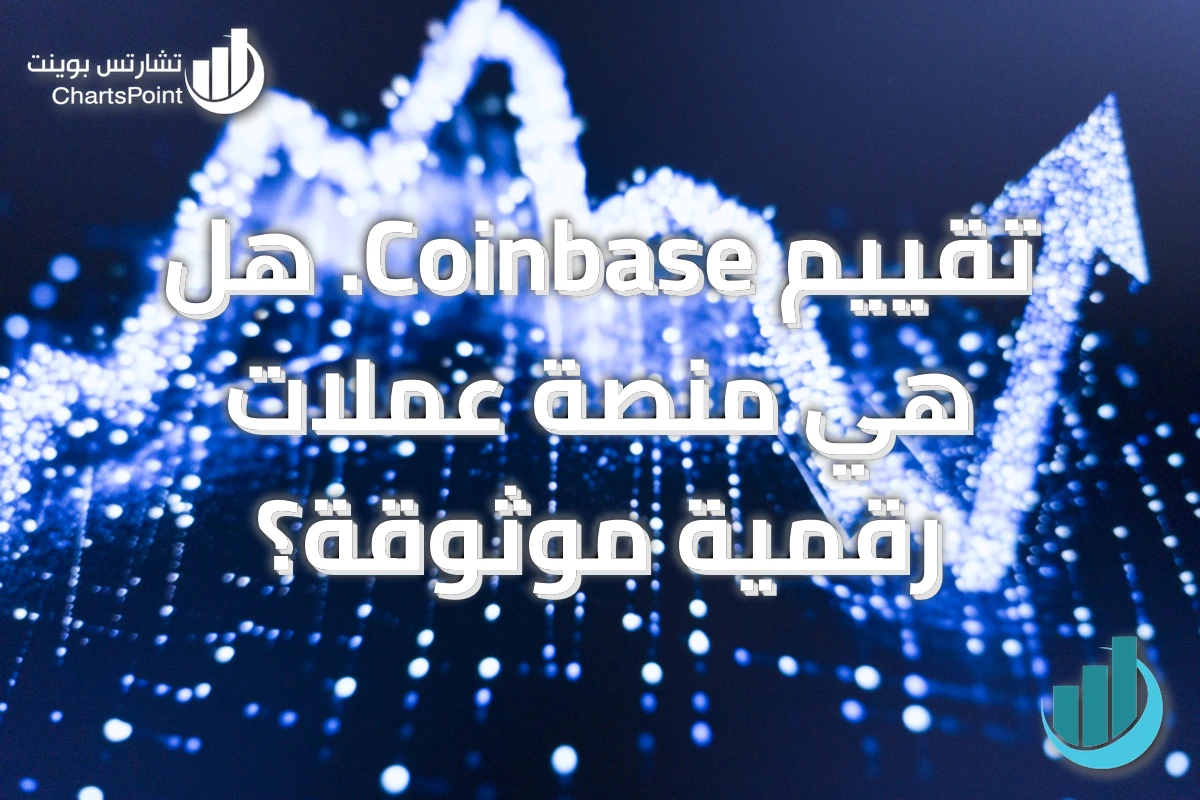 تقييم Coinbase. هل هي منصة عملات رقمية موثوقة؟